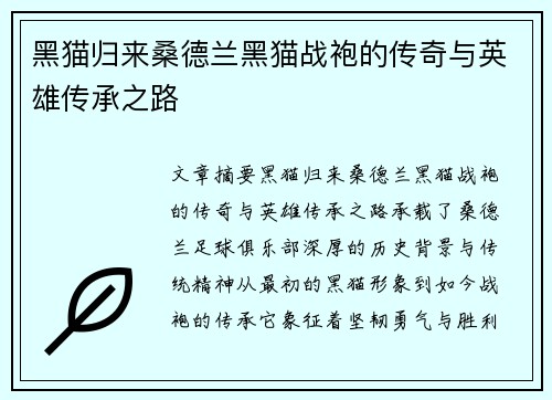 黑猫归来桑德兰黑猫战袍的传奇与英雄传承之路