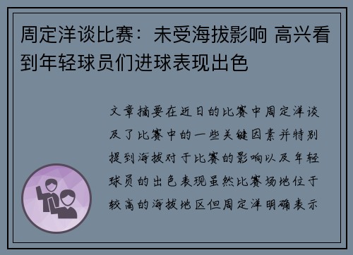 周定洋谈比赛：未受海拔影响 高兴看到年轻球员们进球表现出色