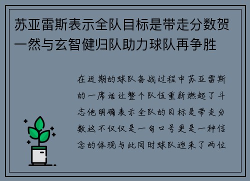 苏亚雷斯表示全队目标是带走分数贺一然与玄智健归队助力球队再争胜
