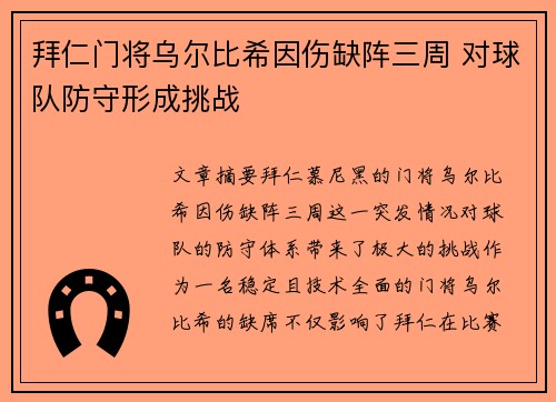 拜仁门将乌尔比希因伤缺阵三周 对球队防守形成挑战