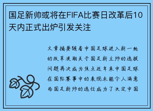 国足新帅或将在FIFA比赛日改革后10天内正式出炉引发关注