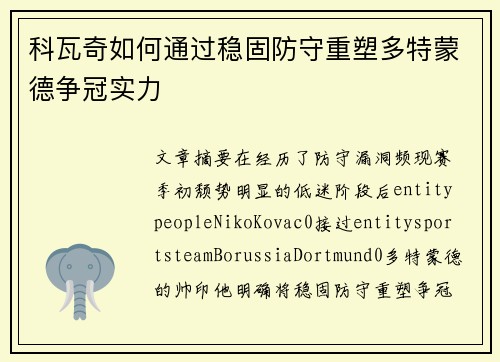 科瓦奇如何通过稳固防守重塑多特蒙德争冠实力