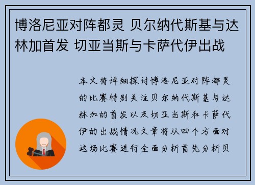 博洛尼亚对阵都灵 贝尔纳代斯基与达林加首发 切亚当斯与卡萨代伊出战