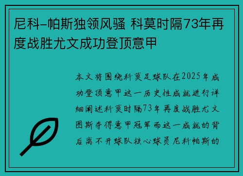 尼科-帕斯独领风骚 科莫时隔73年再度战胜尤文成功登顶意甲