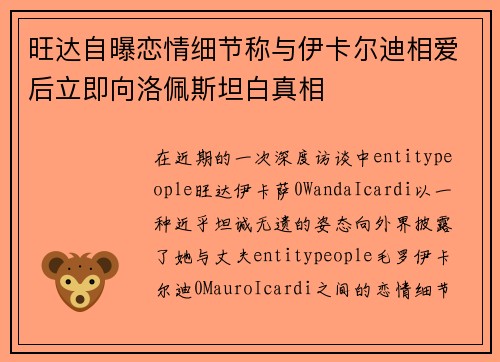 旺达自曝恋情细节称与伊卡尔迪相爱后立即向洛佩斯坦白真相