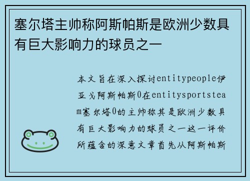 塞尔塔主帅称阿斯帕斯是欧洲少数具有巨大影响力的球员之一