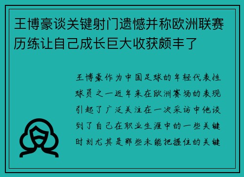 王博豪谈关键射门遗憾并称欧洲联赛历练让自己成长巨大收获颇丰了