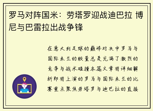 罗马对阵国米：劳塔罗迎战迪巴拉 博尼与巴雷拉出战争锋