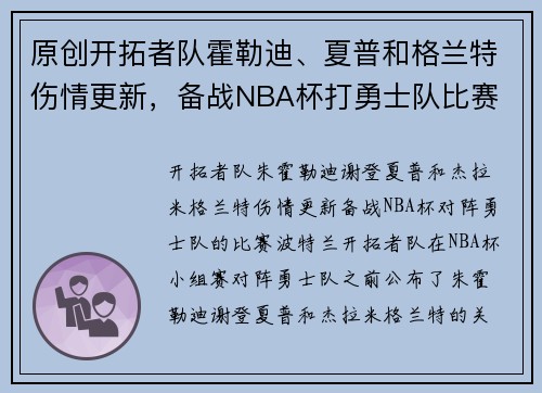 原创开拓者队霍勒迪、夏普和格兰特伤情更新，备战NBA杯打勇士队比赛