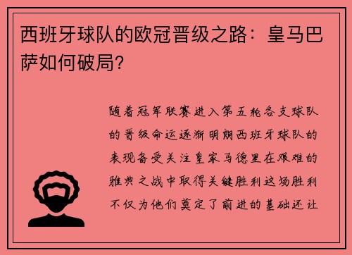 西班牙球队的欧冠晋级之路：皇马巴萨如何破局？