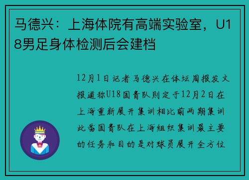 马德兴：上海体院有高端实验室，U18男足身体检测后会建档