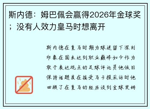 斯内德：姆巴佩会赢得2026年金球奖；没有人效力皇马时想离开