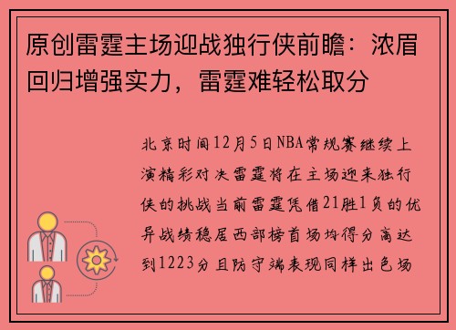 原创雷霆主场迎战独行侠前瞻：浓眉回归增强实力，雷霆难轻松取分